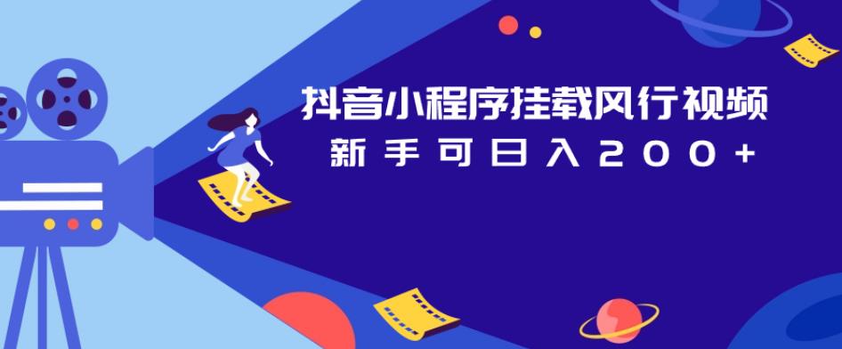 抖音小程序挂载风行视频，新手可日入200+_中创网,自媒体短视频教学_网创项目_网络创业无忧资源网