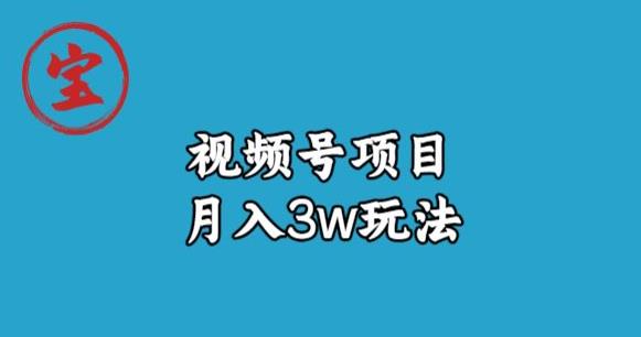 宝哥视频号无货源带货视频月入3w，详细复盘拆解_中创网,自媒体短视频教学_网创项目_网络创业无忧资源网