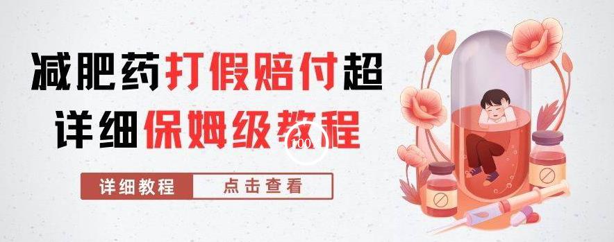 外面收费2800的减肥药打假赔付超详细教程解析，稳稳下车【详细玩法教程】【仅揭秘】_中创网,自媒体短视频教学_网创项目_网络创业无忧资源网