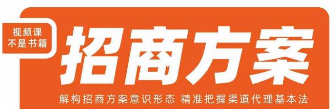 王昕招商方案，解构招商方案意识形态，精准把握渠道代理基本法_中创网,自媒体短视频教学_网创项目_网络创业无忧资源网