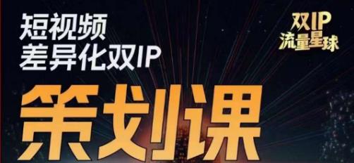 干饭人伊伊莫大虾流量星球，​短视频差异化双IP策划课（2023新版）_中创网,自媒体短视频教学_网创项目_网络创业无忧资源网