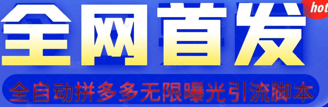 【首发】拆解拼多多如何日引100+精准粉（附脚本+视频教程）【揭秘】_中创网,自媒体短视频教学_网创项目_网络创业无忧资源网