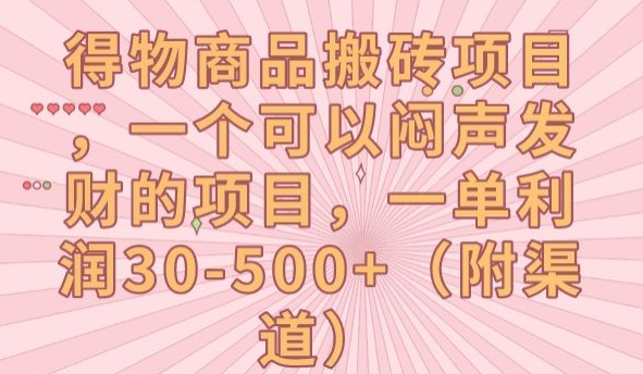 得物商品搬砖项目，一个可以闷声发财的项目，一单利润30-500+【揭秘】_中创网,自媒体短视频教学_网创项目_网络创业无忧资源网