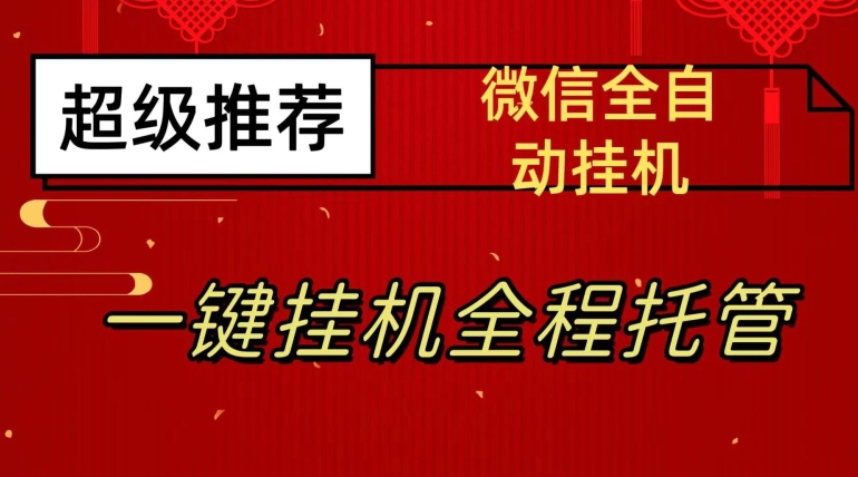 最新微信挂机躺赚项目，每天日入20—50，微信越多收入越多【揭秘】_中创网,自媒体短视频教学_网创项目_网络创业无忧资源网