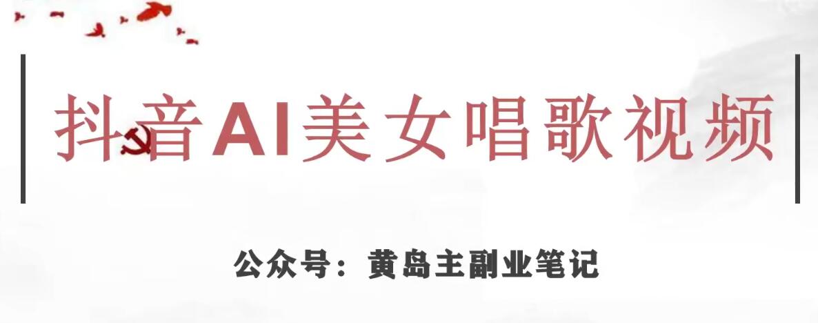 黄岛主·抖音AI美女唱歌视频项目，效果非常不错，涨粉更快_中创网,自媒体短视频教学_网创项目_网络创业无忧资源网