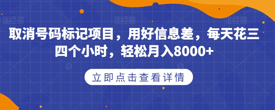 取消号码标记项目，用好信息差，每天花三四个小时，轻松月入8000+【揭秘】_中创网,自媒体短视频教学_网创项目_网络创业无忧资源网