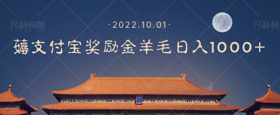一部手机薅支付奖励金宝羊毛轻松日入1000+_中创网,自媒体短视频教学_网创项目_网络创业无忧资源网