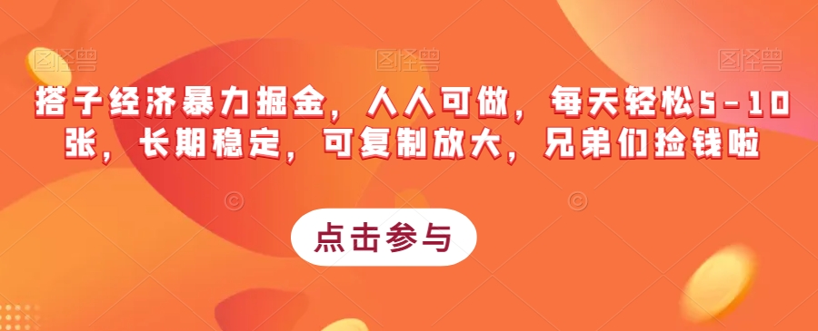 搭子经济暴力掘金，人人可做，每天轻松5-10张，长期稳定，可复制放大，兄弟们捡钱啦_中创网,自媒体短视频教学_网创项目_网络创业无忧资源网
