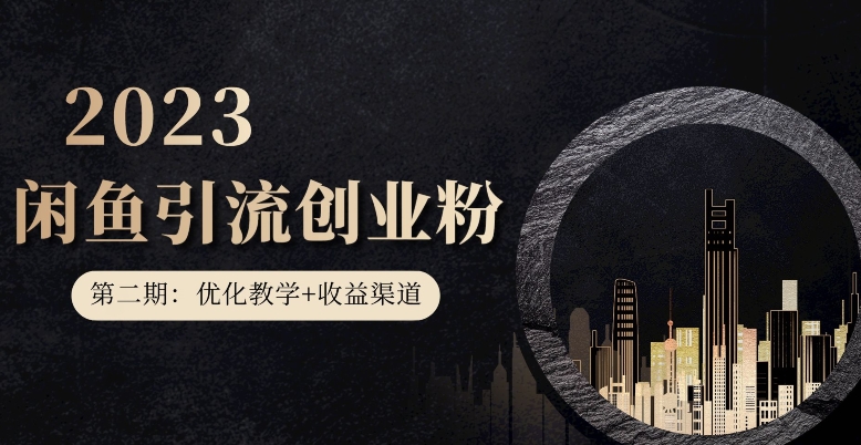 第二期：暴力引流，无脑搬运，闲鱼创业粉引流一天200+，更新闲鱼防封号优化教学，每天多300+收益_中创网,自媒体短视频教学_网创项目_网络创业无忧资源网