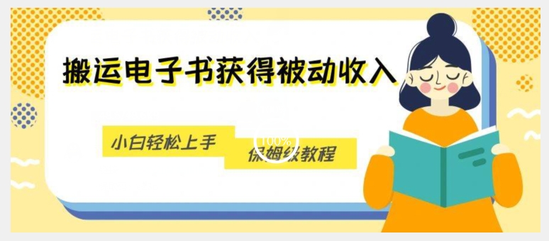 搬运电子书获得被动收入，小白轻松上手，保姆级教程_中创网,自媒体短视频教学_网创项目_网络创业无忧资源网