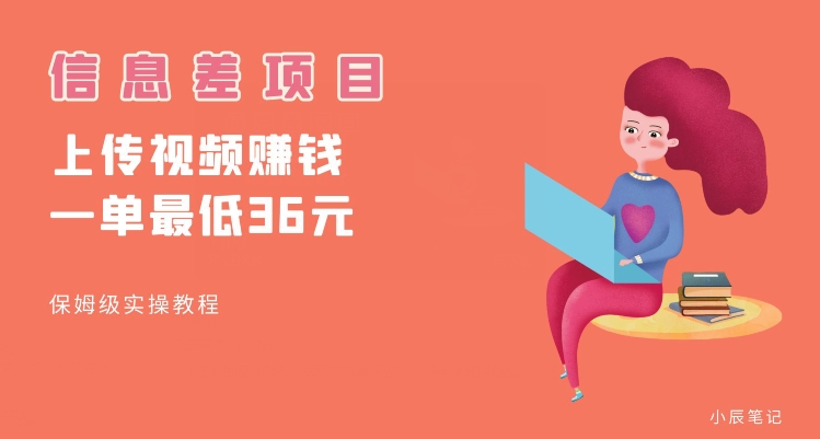 顶级信息差项目，帮别人上传视频，一个视频最低36，保姆级全流程【揭秘】_中创网,自媒体短视频教学_网创项目_网络创业无忧资源网