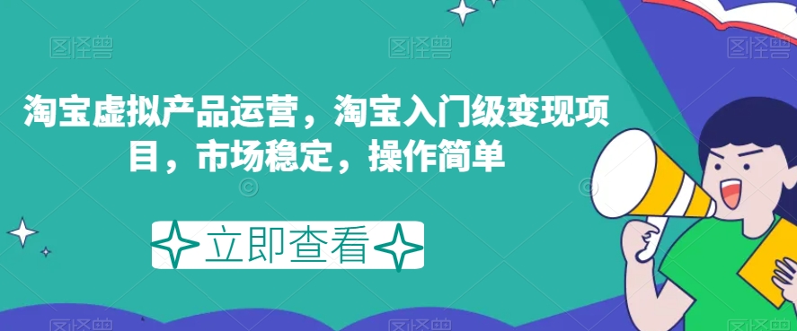 淘宝虚拟产品运营，淘宝入门级变现项目，市场稳定，操作简单_中创网,自媒体短视频教学_网创项目_网络创业无忧资源网