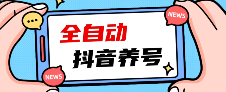 2023爆火抖音自动养号攻略、清晰打上系统标签，打造活跃账号！_中创网,自媒体短视频教学_网创项目_网络创业无忧资源网