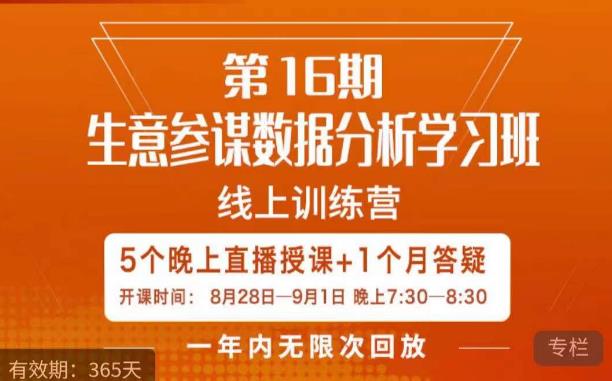 宁静·生意参谋数据分析学习班，解决商家4大痛点，学会分析数据，打造爆款！_中创网,自媒体短视频教学_网创项目_网络创业无忧资源网