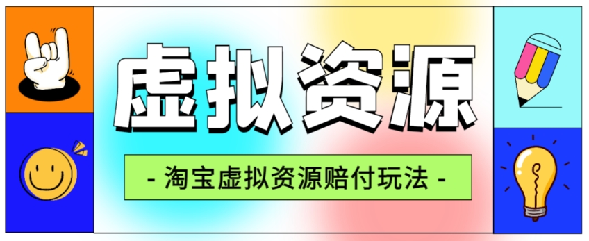 全网首发淘宝虚拟资源赔付玩法，利润单玩法单日6000+【仅揭秘】_中创网,自媒体短视频教学_网创项目_网络创业无忧资源网