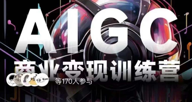 AIGC商业变现训练营，AI时代来临，焦虑不如行动，躬身入局是最好的选择_中创网,自媒体短视频教学_网创项目_网络创业无忧资源网