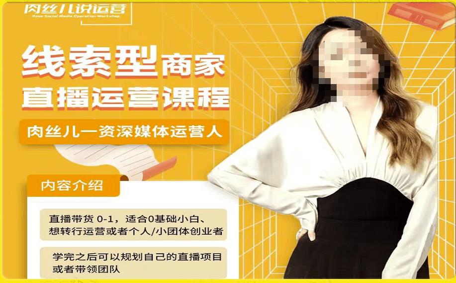线索型商家小风车直播运营课程，留资直播间直播带货0-1手把手教学，操盘手助力从0-1轻松做_中创网,自媒体短视频教学_网创项目_网络创业无忧资源网
