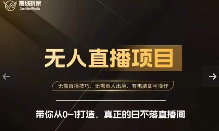 前线玩家快手无人直播带货课，带你从0-1打造，真正的日不落直播间_中创网,自媒体短视频教学_网创项目_网络创业无忧资源网