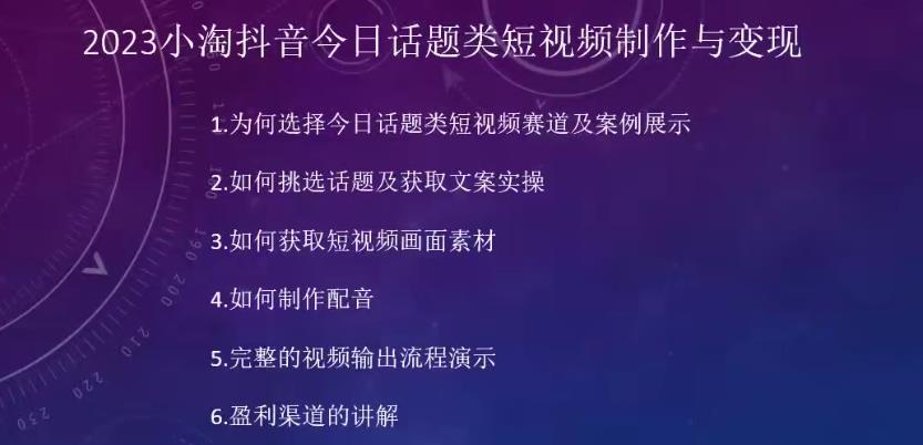 2023小淘抖音今日话题类短视频制作与变现，人人都能操作的短视频项目_中创网,自媒体短视频教学_网创项目_网络创业无忧资源网