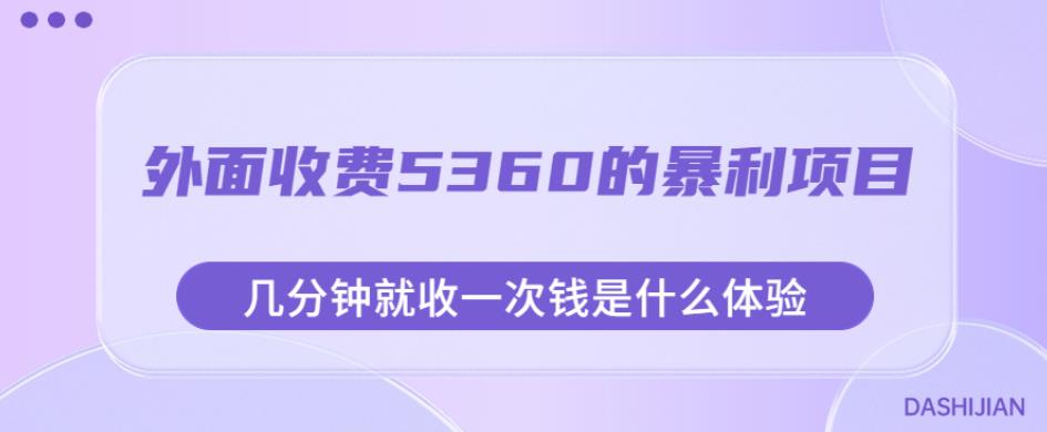 外面收费5360的暴利项目，几分钟就收一次钱是什么体验，附素材【揭秘】_中创网,自媒体短视频教学_网创项目_网络创业无忧资源网