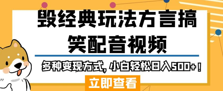 毁经典玩法方言搞笑配音视频，多种变现方式，小白轻松日入500+！_中创网,自媒体短视频教学_网创项目_网络创业无忧资源网
