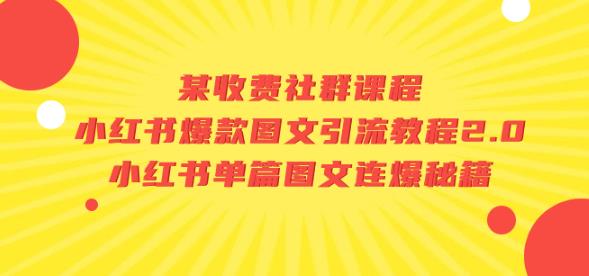 某收费社群课程：小红书爆款图文引流教程2.0+小红书单篇图文连爆秘籍_中创网,自媒体短视频教学_网创项目_网络创业无忧资源网