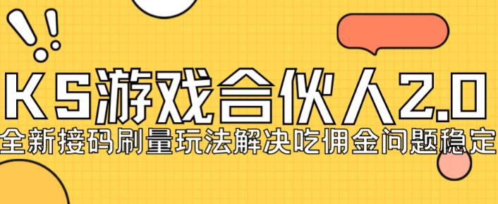 快手游戏合伙人最新刷量2.0玩法解决吃佣问题稳定跑一天150-200接码无限操作_中创网,自媒体短视频教学_网创项目_网络创业无忧资源网