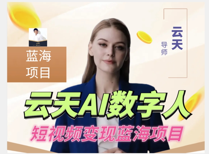 云天AI数字人短视频项目，门槛低，适合各类人群_中创网,自媒体短视频教学_网创项目_网络创业无忧资源网