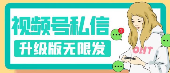 视频号暴力私信升级版，引流精准效果炸裂（教程+脚本）【揭秘】_中创网,自媒体短视频教学_网创项目_网络创业无忧资源网