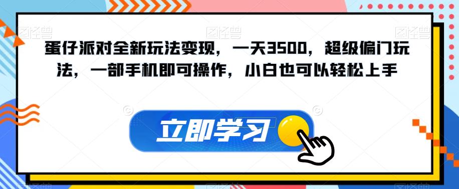 蛋仔派对全新玩法变现，一天3500，超级偏门玩法，一部手机即可操作，小白也可以轻松上手_中创网,自媒体短视频教学_网创项目_网络创业无忧资源网