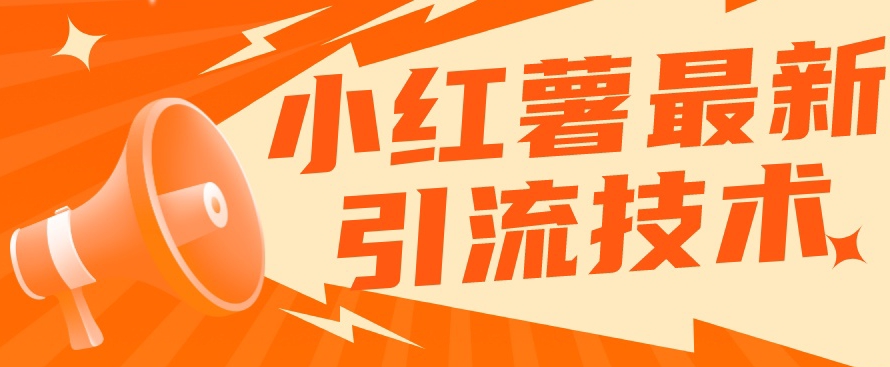 小红书最新引流技术，真正实现解放双手暴力引流_中创网,自媒体短视频教学_网创项目_网络创业无忧资源网
