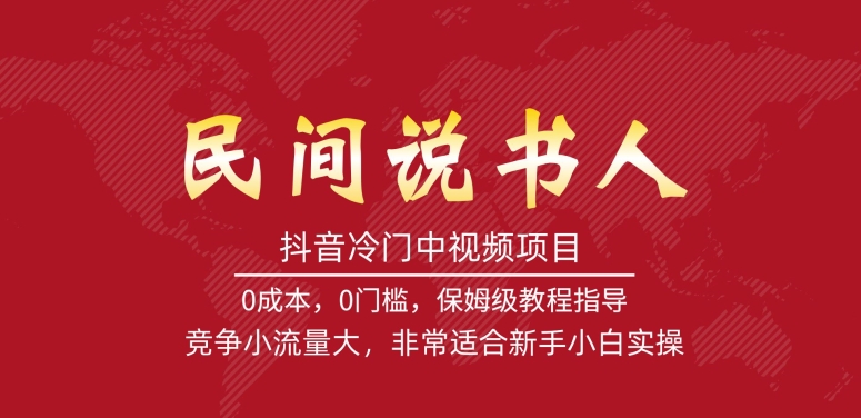 抖音冷门中视频项目，民间说书人，竞争小流量大，非常适合新手小白实操_中创网,自媒体短视频教学_网创项目_网络创业无忧资源网