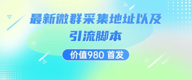 价值980最新微信群采集网址以及微群引流脚本，解放双手，全自动引流_中创网,自媒体短视频教学_网创项目_网络创业无忧资源网