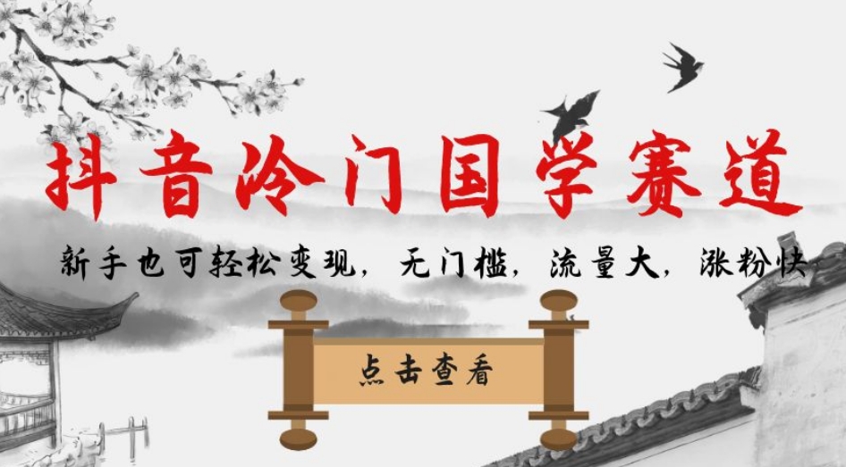 抖音冷门国学赛道，新手也可轻松变现，无门槛，流量大，涨粉快_中创网,自媒体短视频教学_网创项目_网络创业无忧资源网