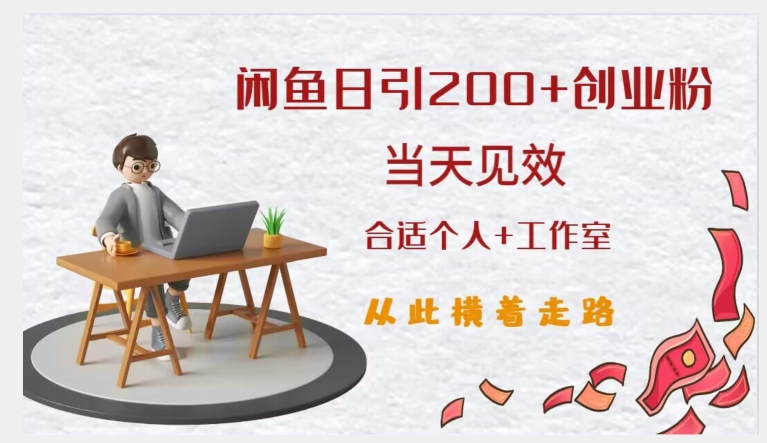 闲鱼精准引流创业粉，日引200+，当天见效，从此横着走_中创网,自媒体短视频教学_网创项目_网络创业无忧资源网