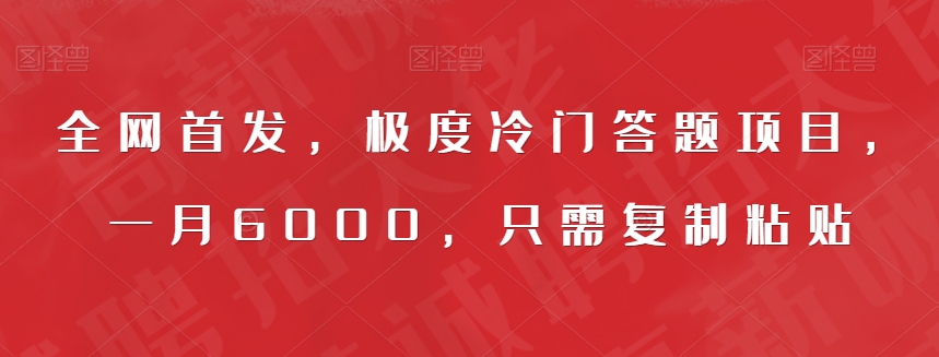 全网首发，极度冷门答题项目，一月6000，只需复制粘贴【揭秘】_中创网,自媒体短视频教学_网创项目_网络创业无忧资源网