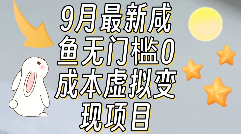 【9月最新】咸鱼无门槛零成本虚拟资源变现项目月入10000+_中创网,自媒体短视频教学_网创项目_网络创业无忧资源网
