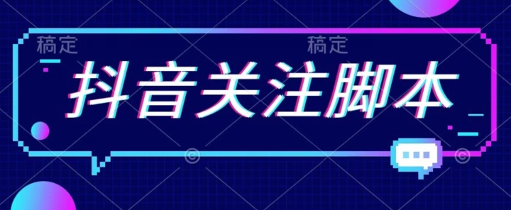 首发最新抖音关注脚本，解放双手的引流精准粉【揭秘】_中创网,自媒体短视频教学_网创项目_网络创业无忧资源网