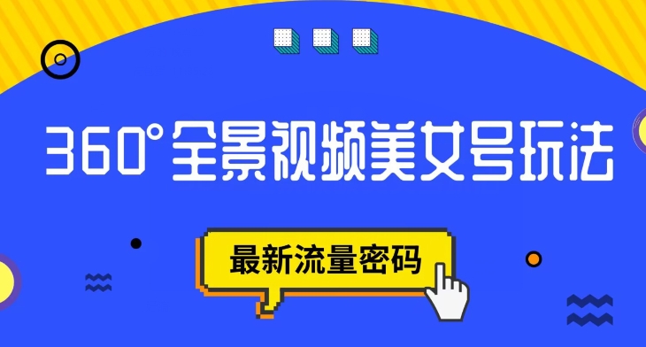 抖音VR计划，360度全景视频美女号玩法，最新流量密码【揭秘】_中创网,自媒体短视频教学_网创项目_网络创业无忧资源网