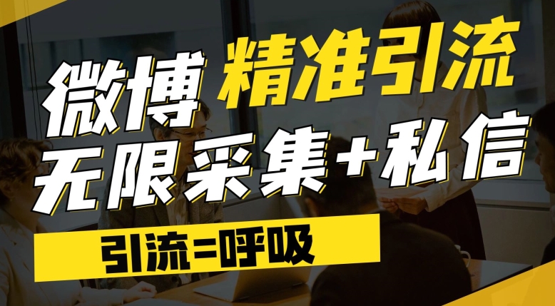 微博最新引流技术，软件提供博文评论采集+私信实现精准引流【揭秘】_中创网,自媒体短视频教学_网创项目_网络创业无忧资源网