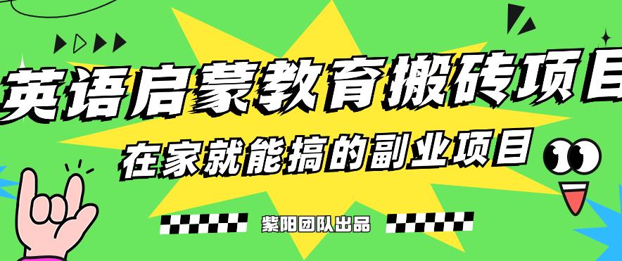 揭秘最新小红书英语启蒙教育搬砖项目玩法，轻松日入400+_中创网,自媒体短视频教学_网创项目_网络创业无忧资源网