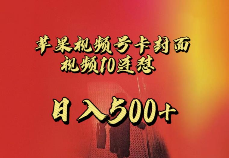 苹果手机视频号连怼，视频重复发不违规，全网首发，超详细教程，一天新号变现500+不是问题_中创网,自媒体短视频教学_网创项目_网络创业无忧资源网