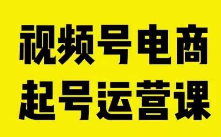 视频号电商起号运营课，教新人如何自然流起号，助力商家0-1突破_中创网,自媒体短视频教学_网创项目_网络创业无忧资源网