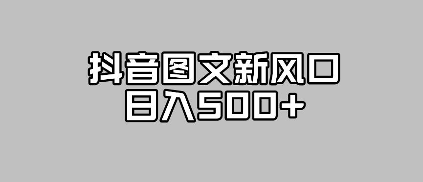抖音图文最新风口，流量扶持非常高，日入500+【揭秘】_中创网,自媒体短视频教学_网创项目_网络创业无忧资源网