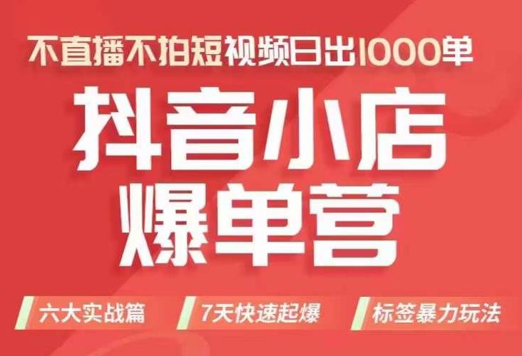 抖店商品卡运营班（8月份），从0-1学习抖音小店全部操作方法，不直播不拍短视频日出1000单_中创网,自媒体短视频教学_网创项目_网络创业无忧资源网