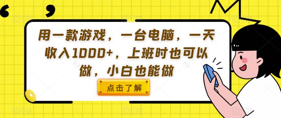 用一款游戏，一台电脑，一天收入1000+，上班时也可以做，小白也能做【揭秘】_中创网,自媒体短视频教学_网创项目_网络创业无忧资源网