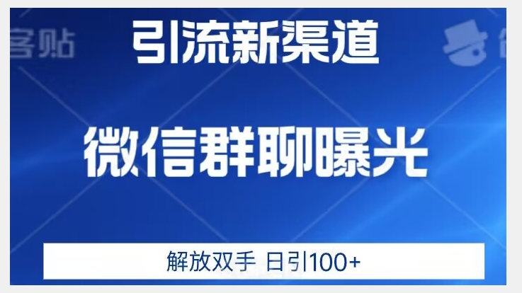 价值2980的全新微信引流技术，只有你想不到，没有做不到【揭秘】_中创网,自媒体短视频教学_网创项目_网络创业无忧资源网