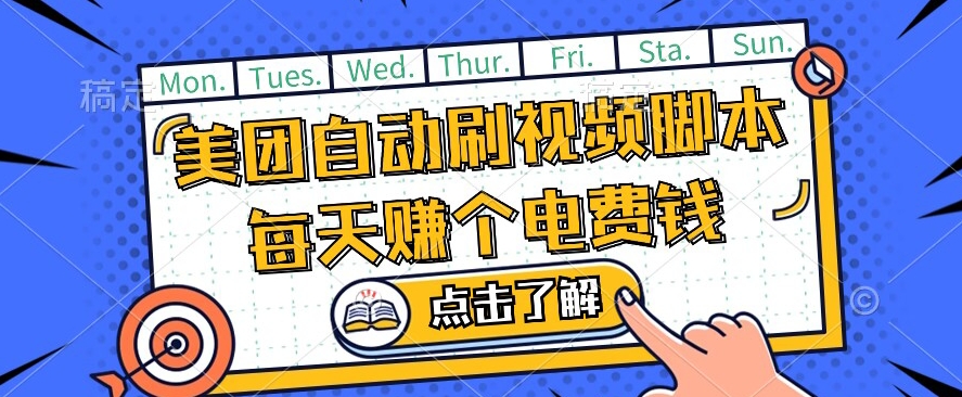 美团视频掘金，解放双手脚本全自动运行，不需要人工操作可批量操作【揭秘】_中创网,自媒体短视频教学_网创项目_网络创业无忧资源网