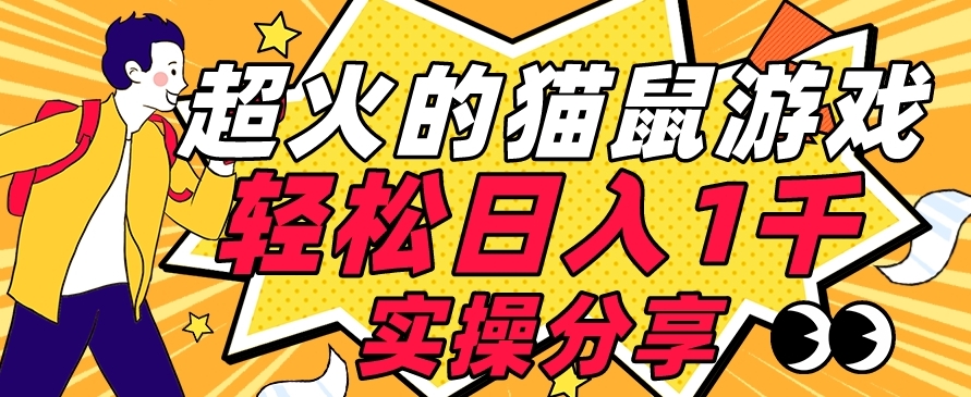 【首发实操教程】轻松日入1K的猫鼠游戏【软件+项目素材】【揭秘】_中创网,自媒体短视频教学_网创项目_网络创业无忧资源网