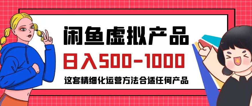 闲鱼虚拟产品变现日入500-1000+，合适普通人的小众赛道【揭秘】_中创网,自媒体短视频教学_网创项目_网络创业无忧资源网